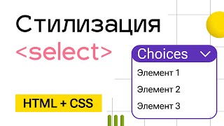 Кастомный выпадающий список Choices