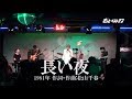 長い夜(Performanced by ざっと・ベストテン)2015.10.15LIVE