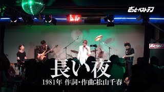 長い夜(Performanced by ざっと・ベストテン)2015.10.15LIVE