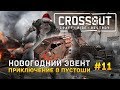 Crossout #11 - Новогодний эвент. Приключение в пустоши