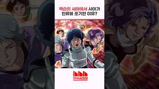 샤아가 인류에게서 희망을 버린 이유 #건담