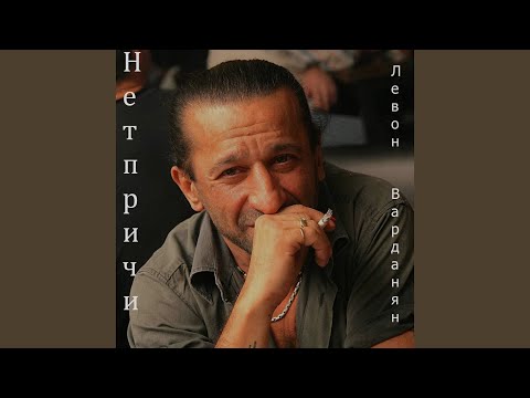 Levon Vardanyan - Прогноз пагоды