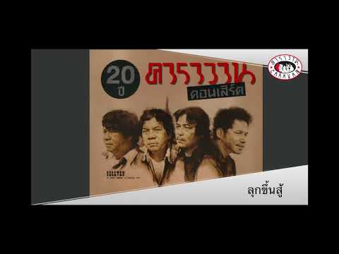 ลุกขึ้นสู้ l 20 ปี คาราวาน คอนเสิร์ต