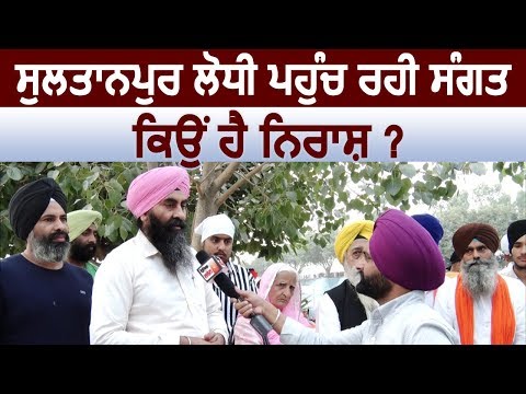 Exclusive: Sultanpur Lodhi पहुंच रही संगत क्यों है निराश ?