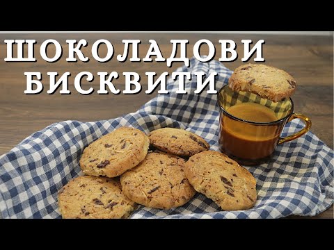 Видео: Шоколадови джинджифилови бисквитки в бавна печка