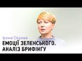 Той, хто порадив Зеленському зробити брифінг у такій тональності, точно працює не на нього — Сєрова