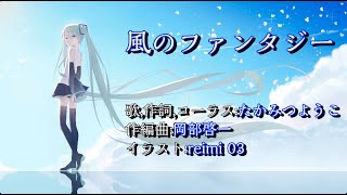 【初音ミクカバー】風のファンタジー/たかみつようこ【太鼓の達人】【耳コピ】