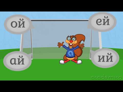 Четене на думи с И и Й - Български език 1 клас | academico