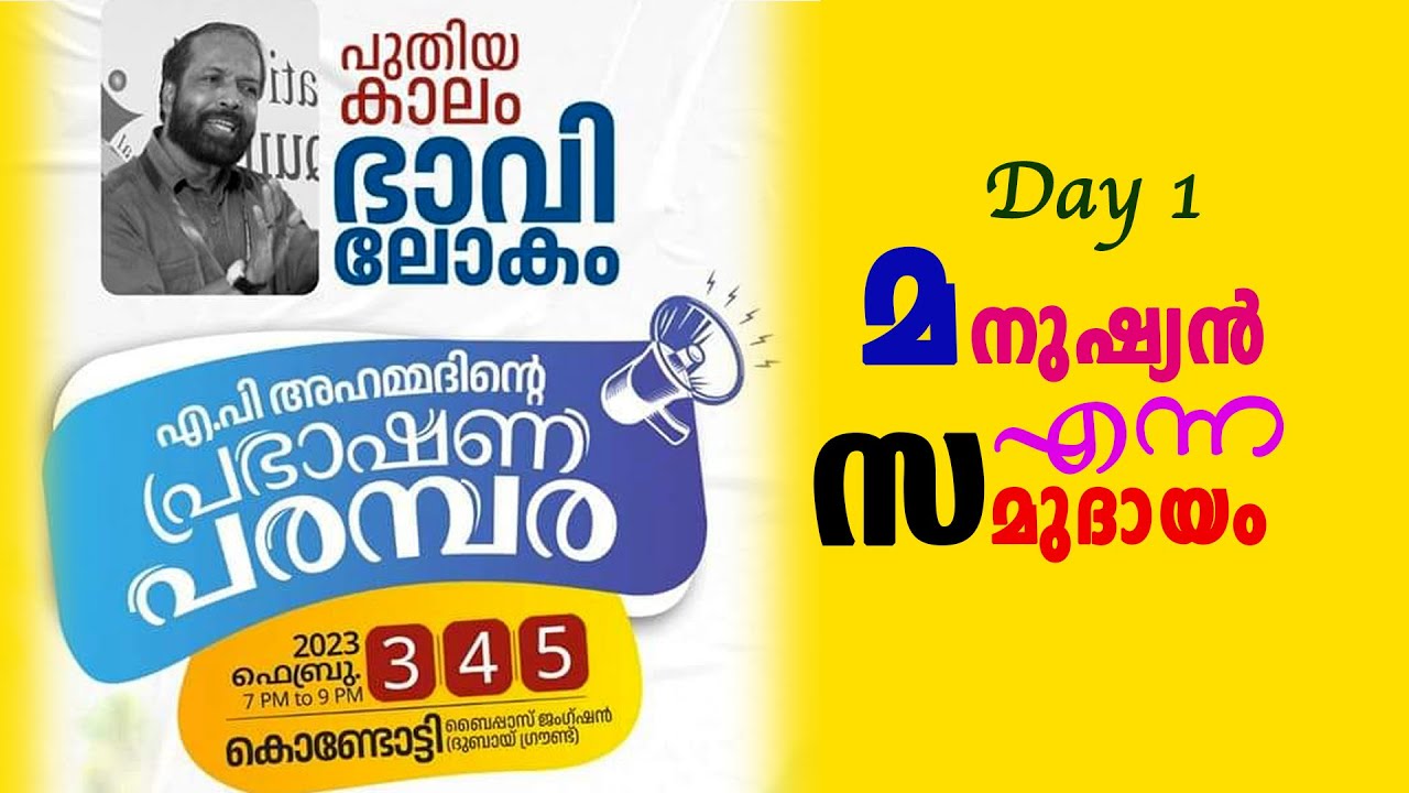 മനുഷ്യൻ എന്ന സമുദായം : എ പി അഹമ്മദിന്റെ പ്രഭാഷണ പരമ്പര | Day 1 | A P Ahammed