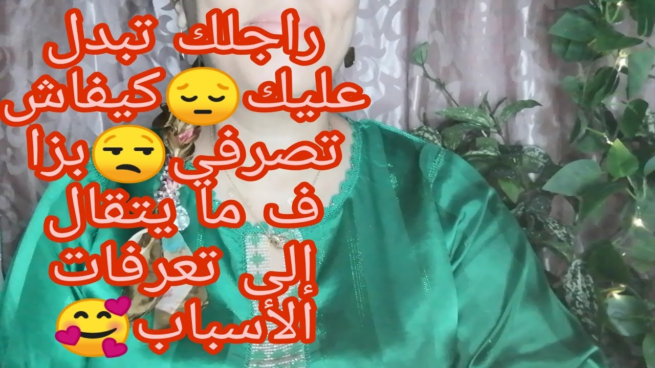 راجلي تبدل عليا😔كيفاش نتعامل معاه😟كوني مطورة و عرفي كيفاش تصرفي🥰