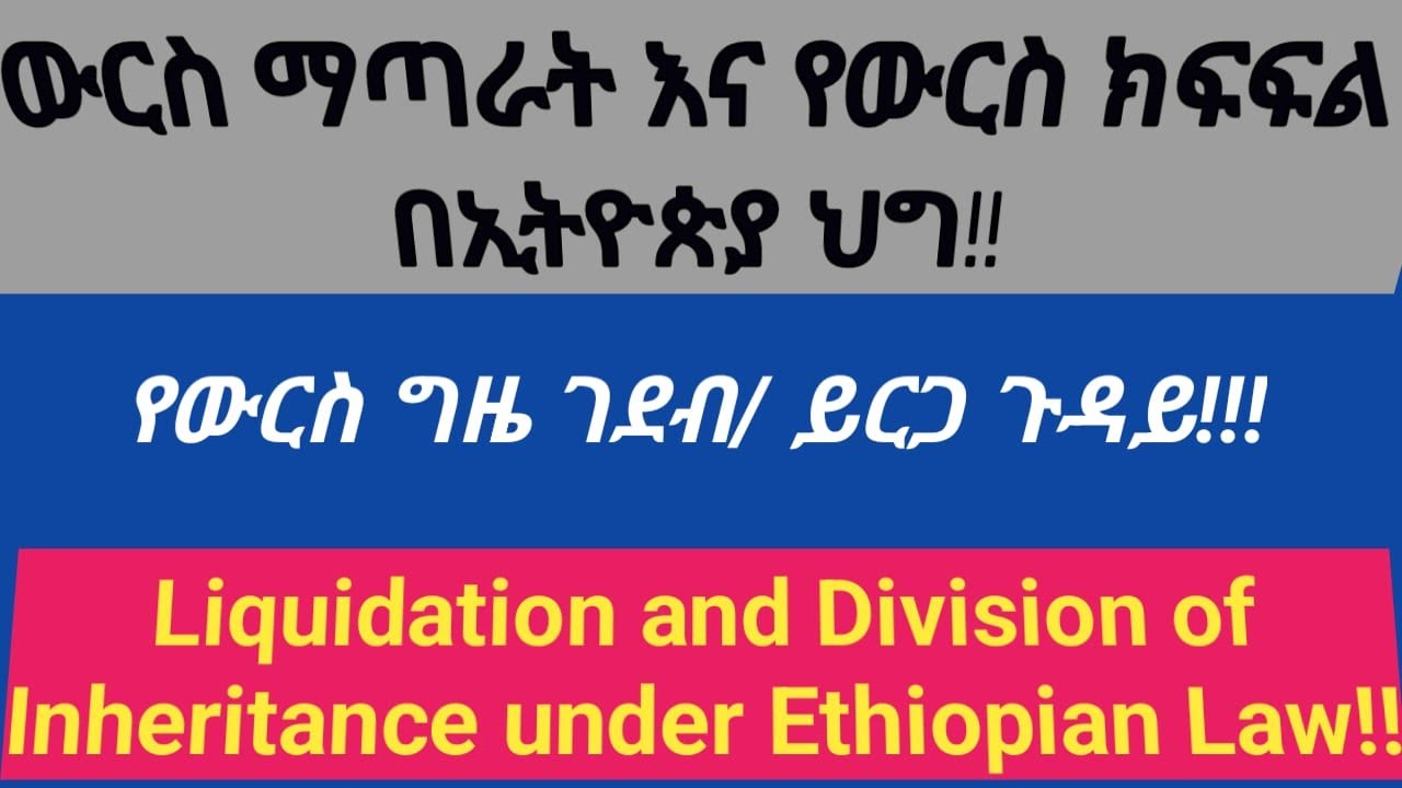 #ውርስ ማጣራትና የውርስ #ክፍፍል በኢትዮጵያ ህግ | #Liquidation and Division of Inheritance under #EthiopianLaw