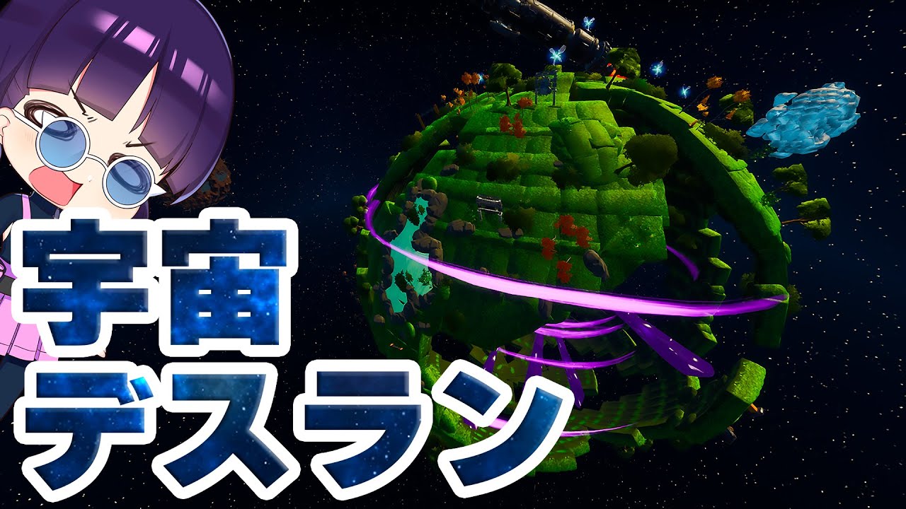 フォートナイト 宇宙で壊れた星を復活させろ ギャラクシーデスラン クリエイティブアスレチック ゆっくり実況 Fortnite フォートナイト 動画max