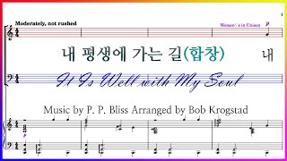 【합창】내 평생에 가는 길(Arr. Bob Krogstad) / It Is Well with My Soul 내 평생에 가는 길 순탄하여