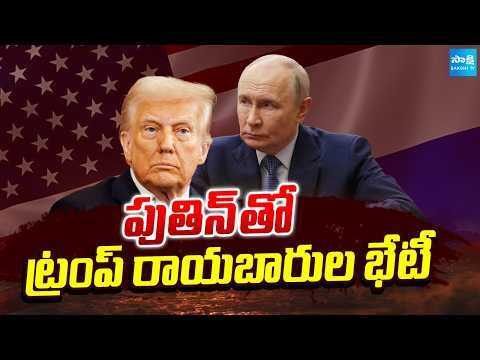 మాస్కోలో మారుతున్న సీన్.. | Trump's Envoys Meet Putin at Moscow | Russia-Ukraine War | @SakshiTV