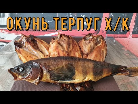 Терпуг холодного копчения.