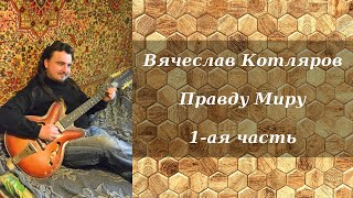 Вячеслав Котляров - Правду Миру - 1-Ая Часть | Эпизоды И Ссылки На Оригиналов В Описание