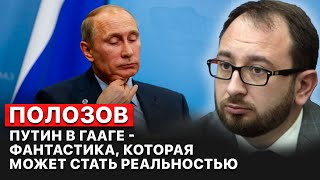 ☝️ Арест Путина вполне возможен, - Николай Полозов