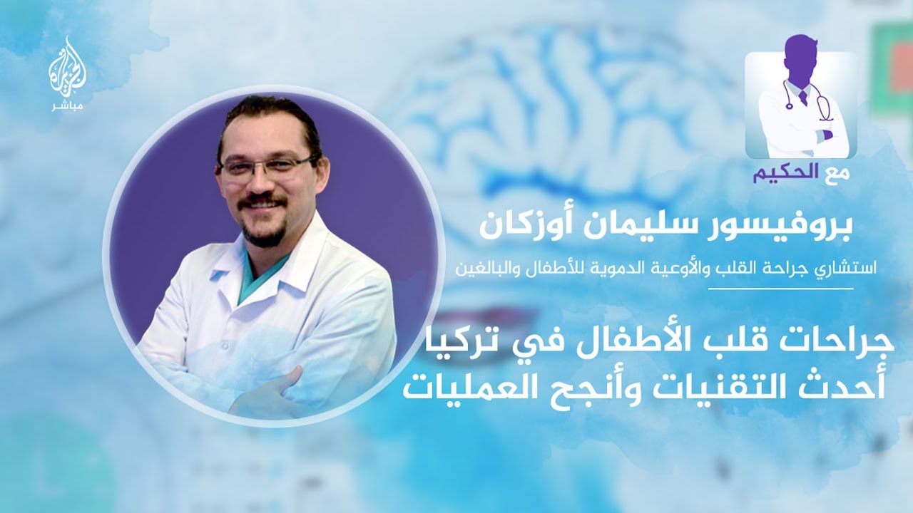 مع الحكيم.. جراحات قلب الأطفال في تركيا .. أحدث التقنيات وأنجح العمليات