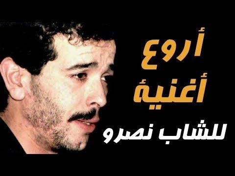من روائع الشاب نصرو عييت نصبر في قلبي cheb nasro 3yit nsabar fi galbi
