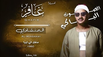 اذكروا الله | تلاوة سورة #غافر  | القارئ الشيخ محمد صديق #المنشاوي - #تسجيلات_ليبيا