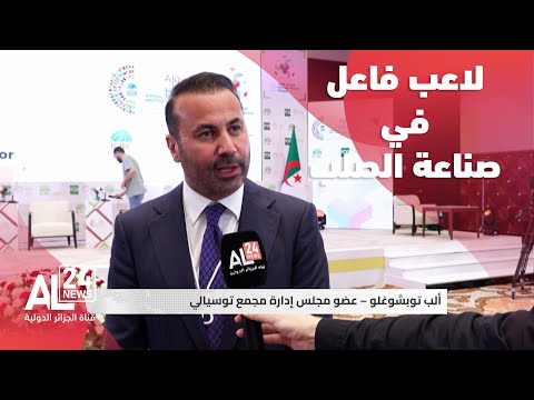 عضو مجلس إدارة توسيالي الجزائر ستصبح لاعبا فاعلا في صناعة الصلب