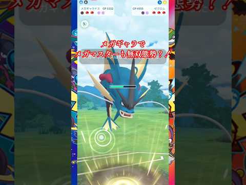 メガマスターの王者メガギャラの真価！！#ポケモンgo #gbl #goバトルリーグ