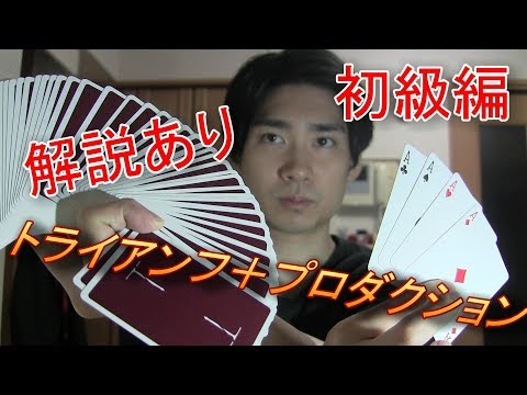 【マジック】簡単トライアンフ＋プロダクション (解説あり)