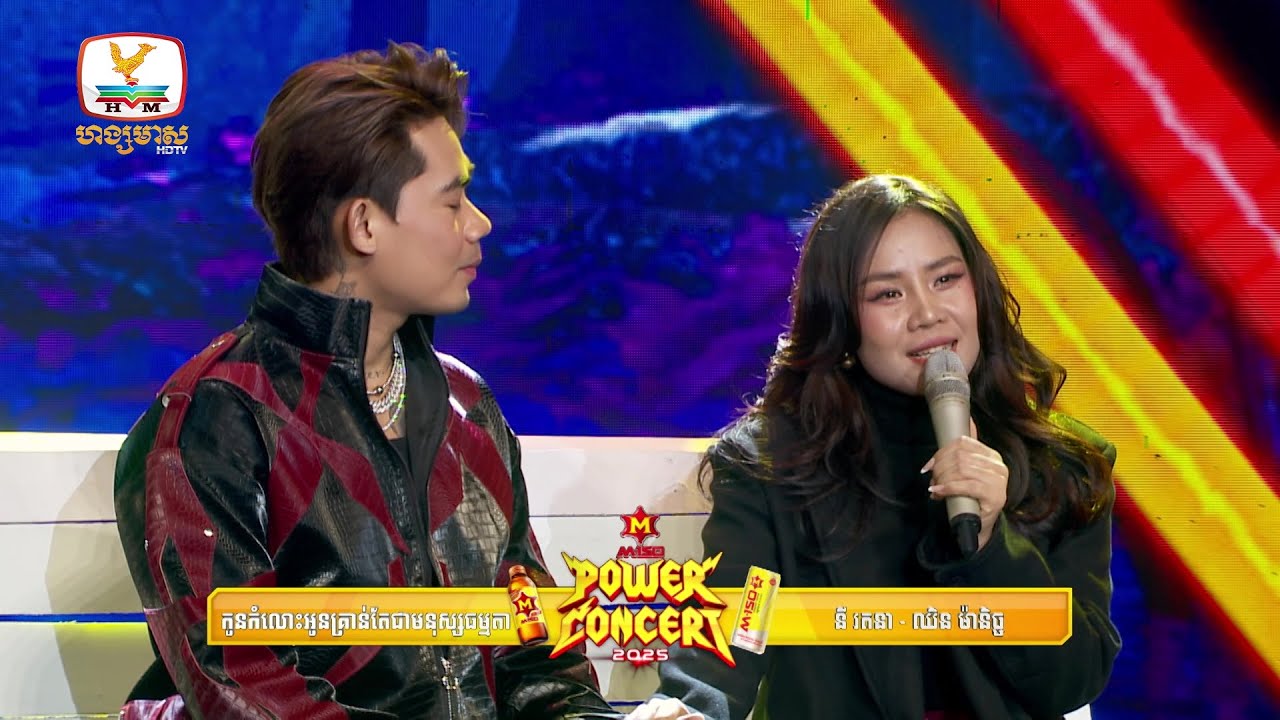 កូនកំលោះអូនជាមនុស្សធម្មតា | ឈិន ម៉ានិច្ច - នី រតនា | Concert | HM