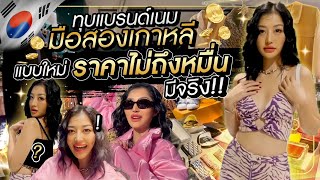 ทุบแบรนด์เนมมือสองเกาหลี ราคาไม่ถึงหมื่น มีจริง !! | Milky Praiya in Korea Ep.5