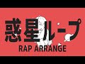 アリレム (ALILEM) - 惑星ループ (rap arrange)