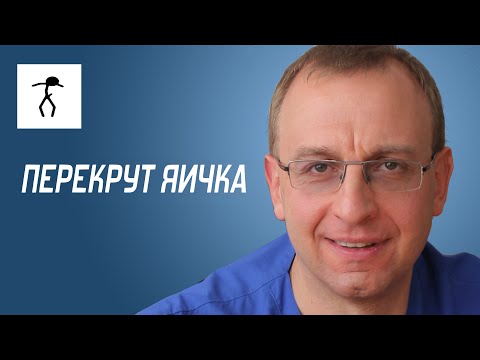 ПЕРЕКРУТ ЯИЧКА. Уролог, андролог, сексопатолог Алексей Корниенко