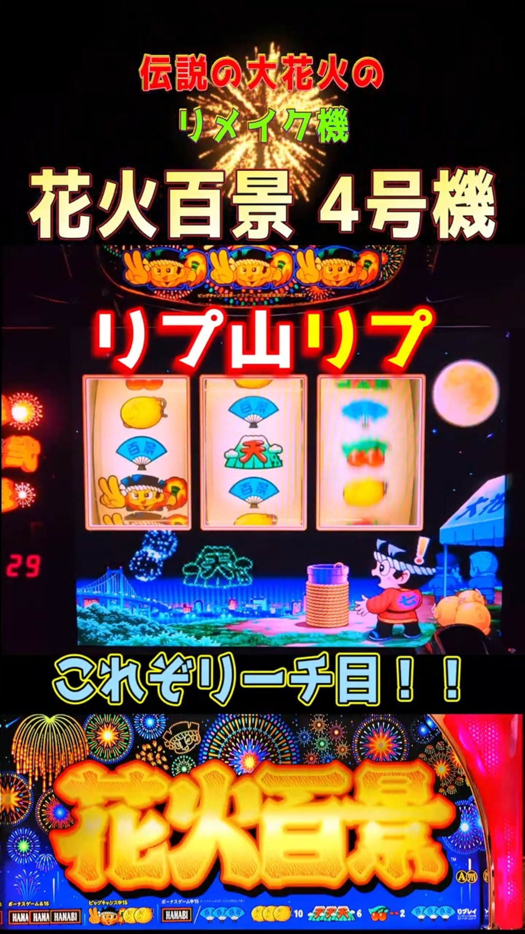 最強の中リール！？】花火百景 スロット4号機 #shorts - YouTube