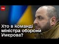 ⚡️ Нові заступники міністра оборони Умєрова: хто вони?