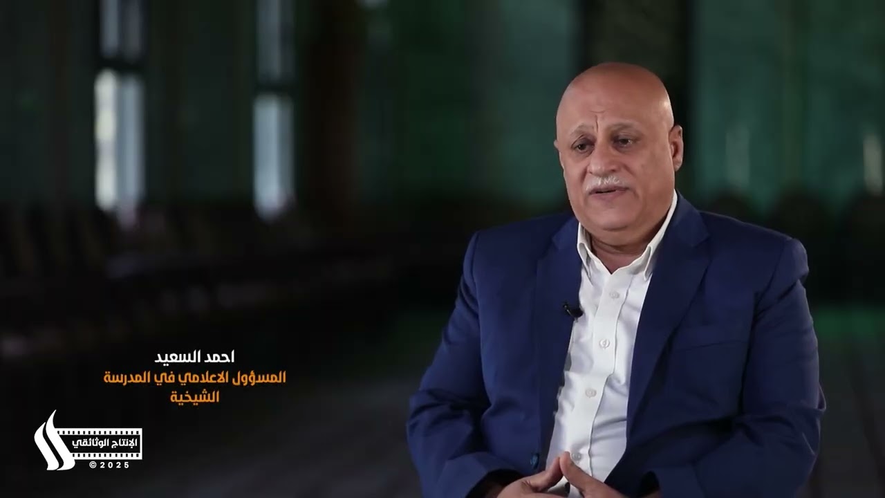 فيلم وثائقي - المدرسة الشيخية