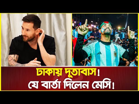 ঢাকায় দূতাবাস! সমর্থকদের যে বার্তা দিলেন মেসি! | Lionel Messi | Argentina Embassy in Dhaka