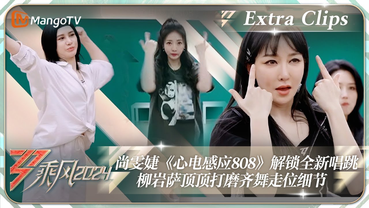 【未播加更】尚雯婕《心电感应808》解锁全新唱跳 柳岩萨顶顶打磨齐舞走位细节｜《乘风2024》Ride The Wind 2024 Extra Clips｜MangoTV