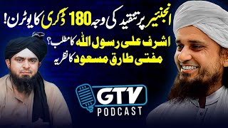 Mufti Tariq Masood Exclusive GTV PODCAST | Engineer Muhammad Ali Mirza | Promo