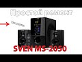 Ремонт колонок Sven MS-2050. Нет звука.