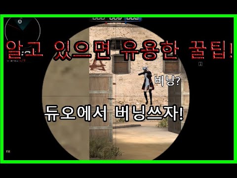 [서든어택] 듀오에서 버닝쓰는법!