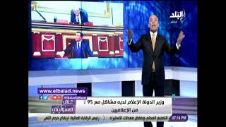 أحمد موسى: ما حدث اليوم في مجلس النواب يعد محاكمة لـ وزير الإعلام أسامة هيكل
