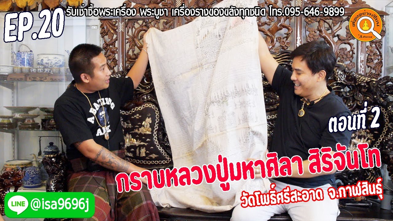 EP.20 ส่องอย่างเซียน หลวงปู่มหาศิลา สิริจันโท วัดโพธิ์ศรีสะอาด  ตอนที่ 2 เปิดประวัติโดย อ.ลิ้ง