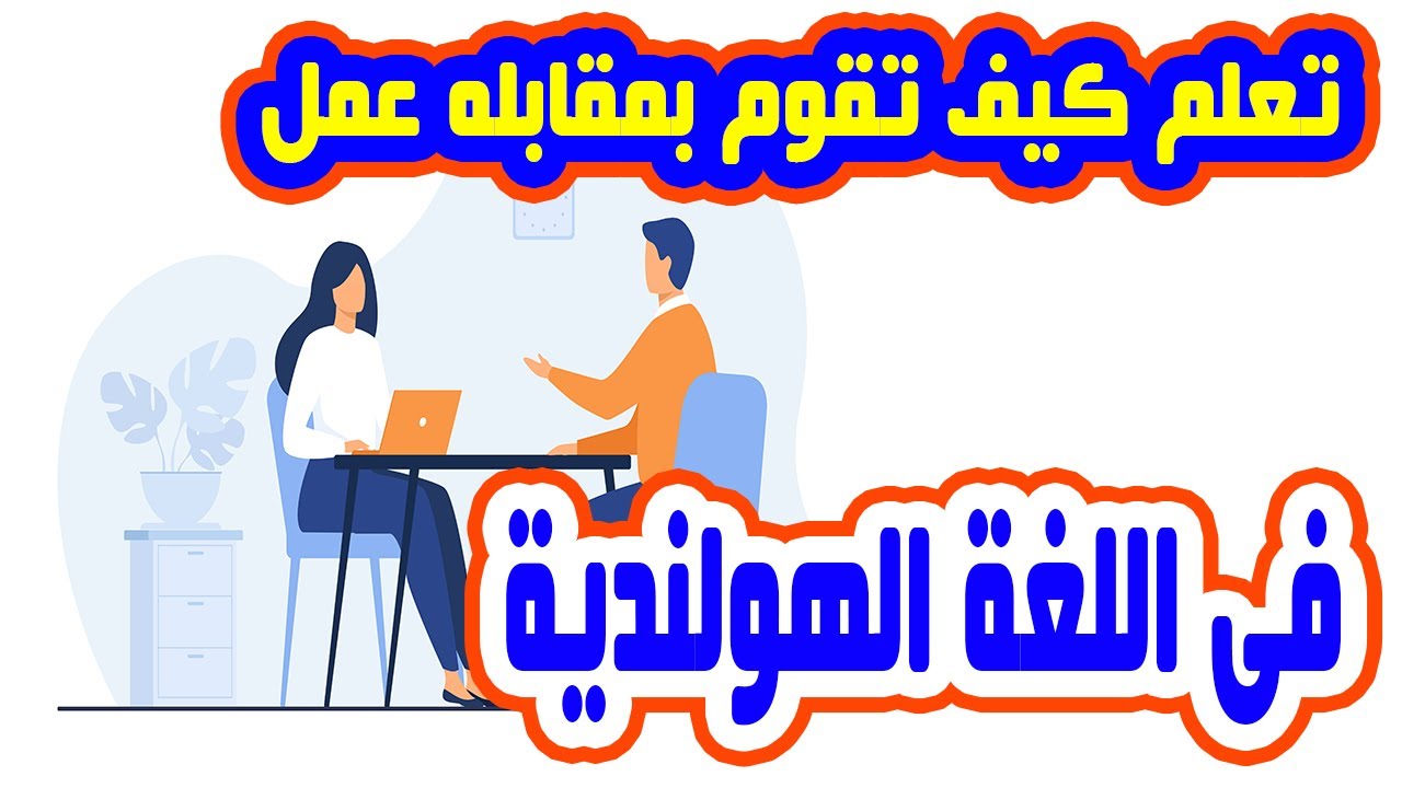 تعلم كيف تقوم بمقابلة عمل باللغة الهولندية