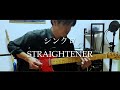 シンクロ - ストレイテナー(guitar cover)