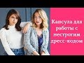 Капсула для работы с нестрогим дресс-кодом. Что надеть на работу. Советы стилиста.