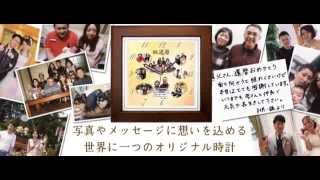 写真やメッセージに込められた想いを贈る『しあわせの時計』
