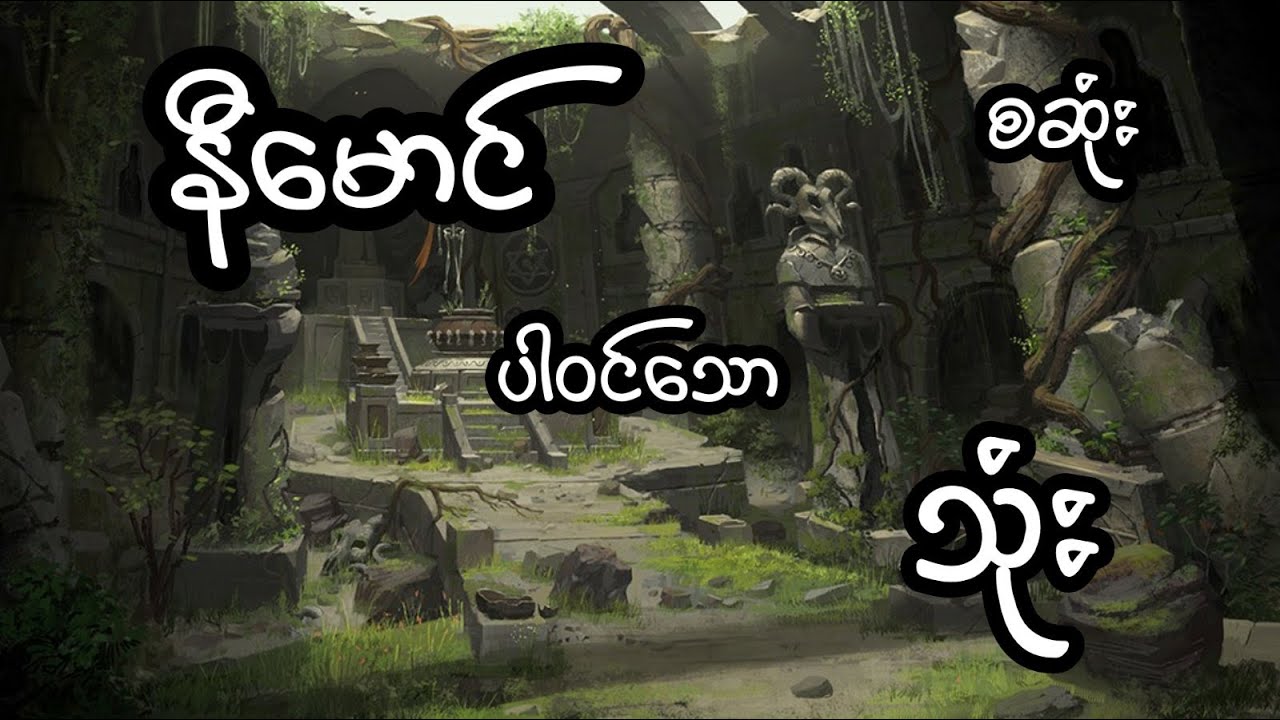 နီမောင် ပါဝင်သော သုံး - စဆုံး