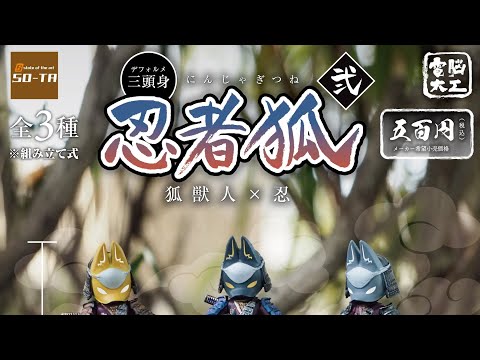 狐忍者 弐』so-ta×電脳大工 『BOX版』+『ガシャポン版』の開封動画