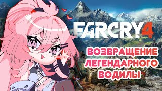 Легендарный Водила | Far Cry 4