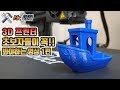 3D 프린터 초보자들은 꼭 봐야하는 영상 1편!!