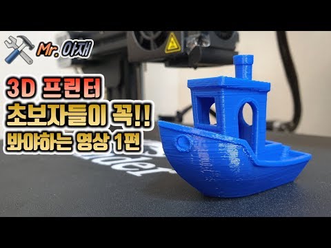 3D 프린터 초보자들은 꼭 봐야하는 영상 1편!!